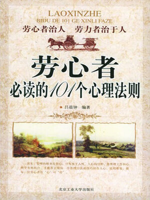 cover image of 劳心者必读的101个心理法则